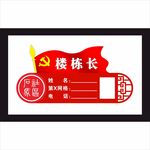 党员门牌 党员楼栋长