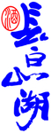 长白山湖酒