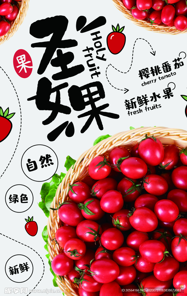 圣女果水果宣传活动海报素材