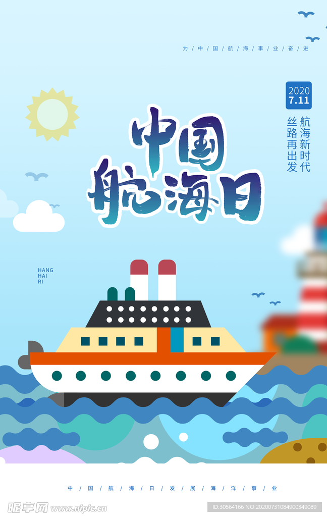 中国航海日公益宣传活动海报素材