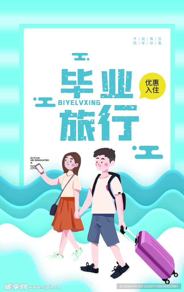 毕业旅行促销宣传活动海报素材