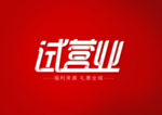 试营业字体字形主题海报素材