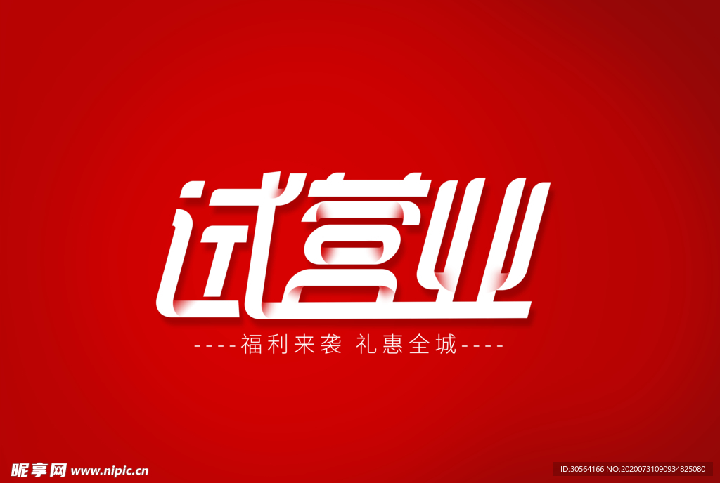 试营业字体字形主题海报素材