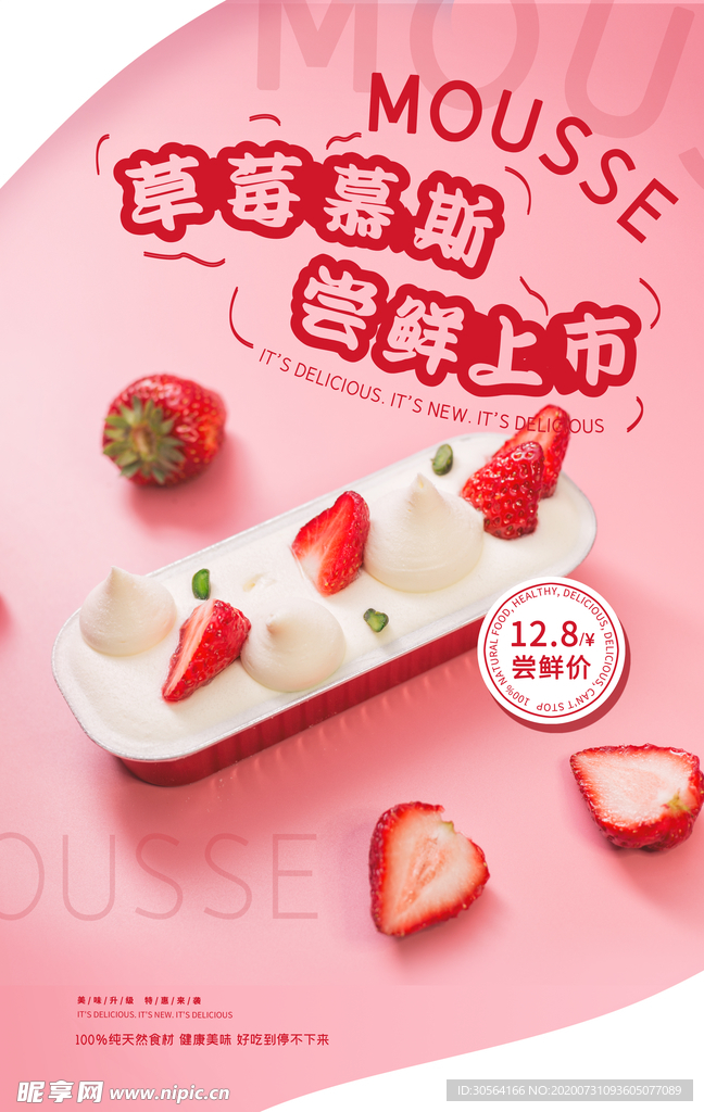 慕斯草莓促销活动宣传海报素材