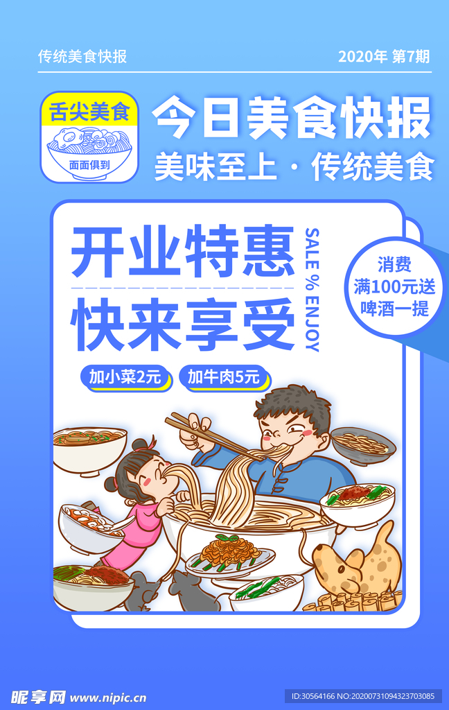 美食快报插画促销活动宣传海报