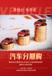 汽车分期购保险活动宣传海报素材