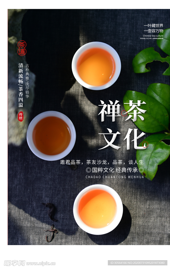 禅茶文化活动宣传海报素材