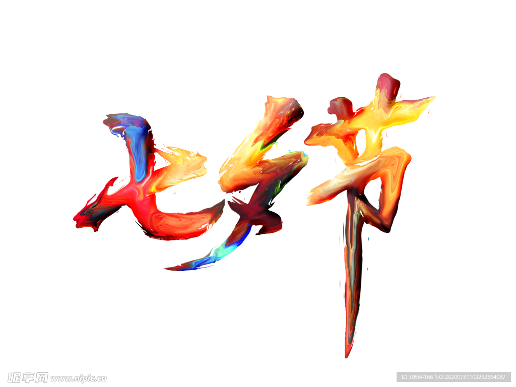 七夕节字体字形主题海报素材