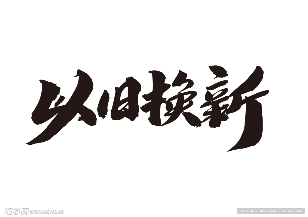 以旧换新字体字形主题海报素材
