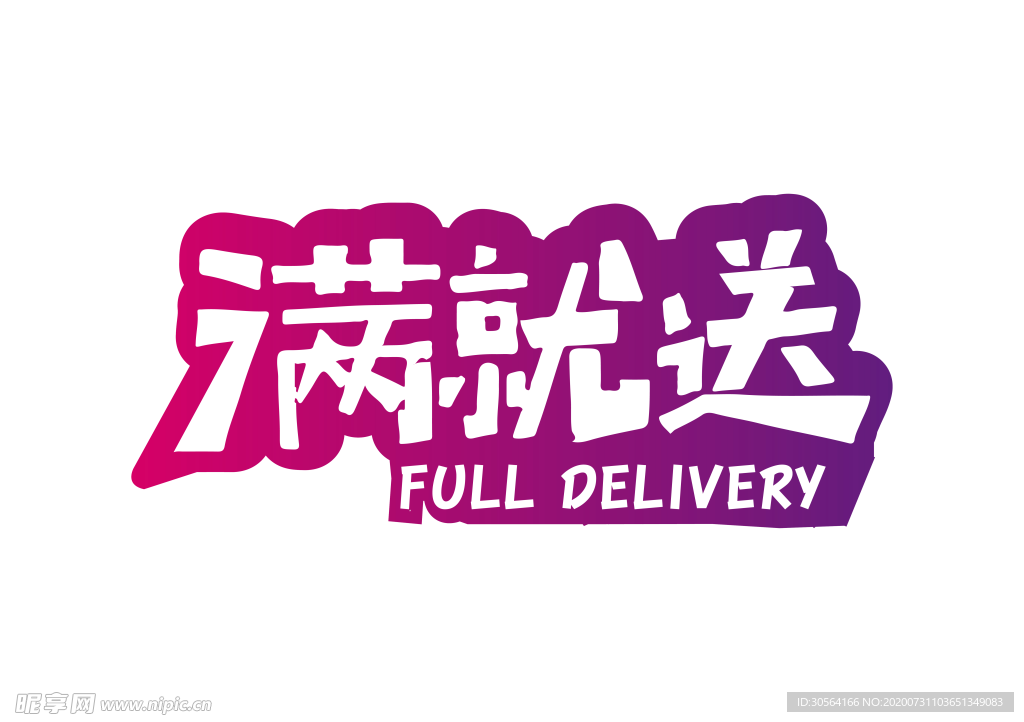 满就送字体字形主题海报素材
