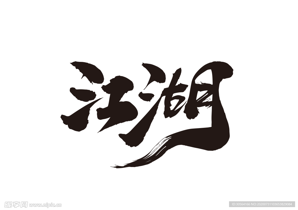 江湖字体字形主题海报素材