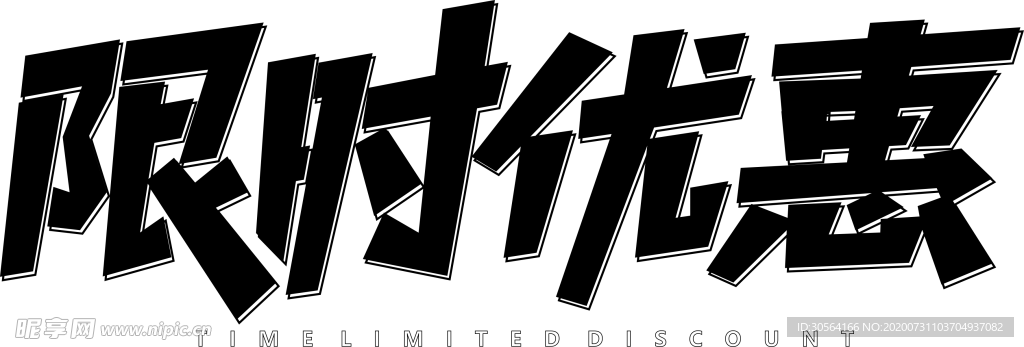 限时优惠字体字形主题海报素材