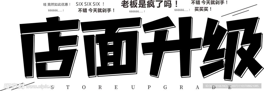 店面升级字体字形主题海报素材