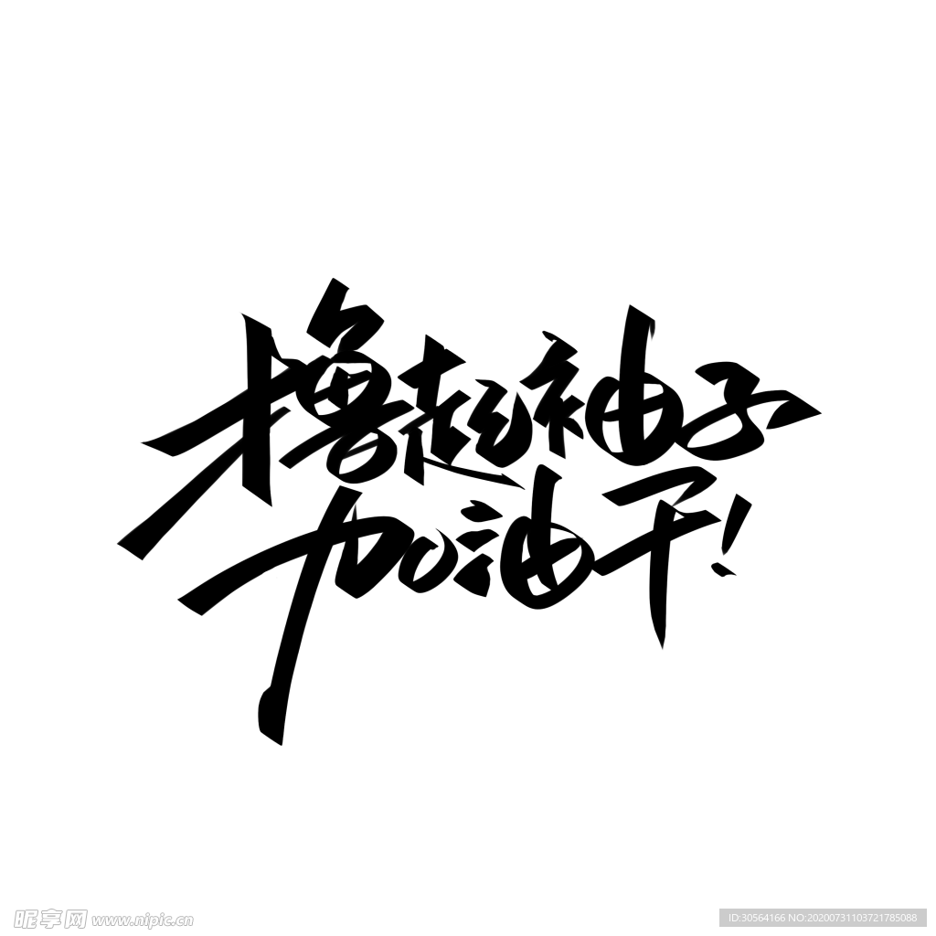加油干字体字形主题海报素材