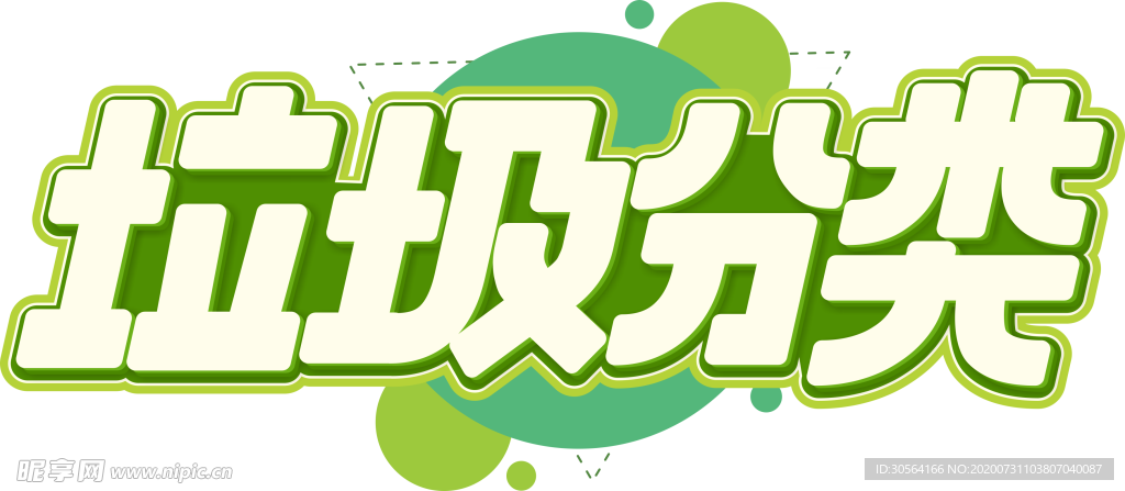 垃圾分类字体字形主题海报素材