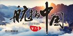航拍中国