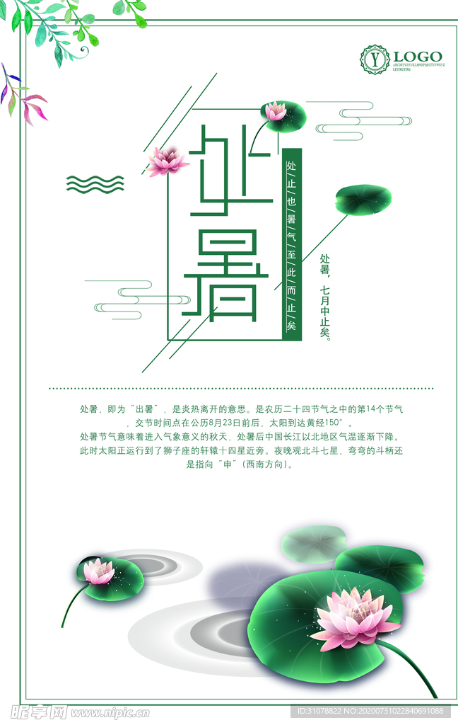 处暑创意卡通插画海报