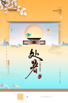 处暑创意卡通插画海报