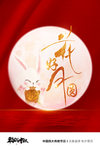 中秋节