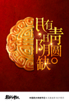 中秋节