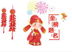 金榜题名卡通烟花爆竹