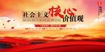 社会主义核心价值观