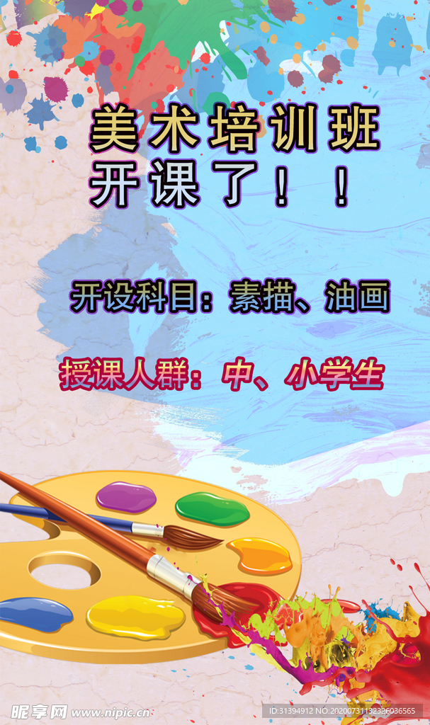 美术培训班海报
