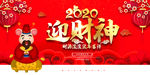 2020鼠年喜迎财神宣传展板