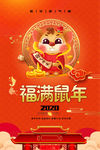2020福满鼠年新年春节海报