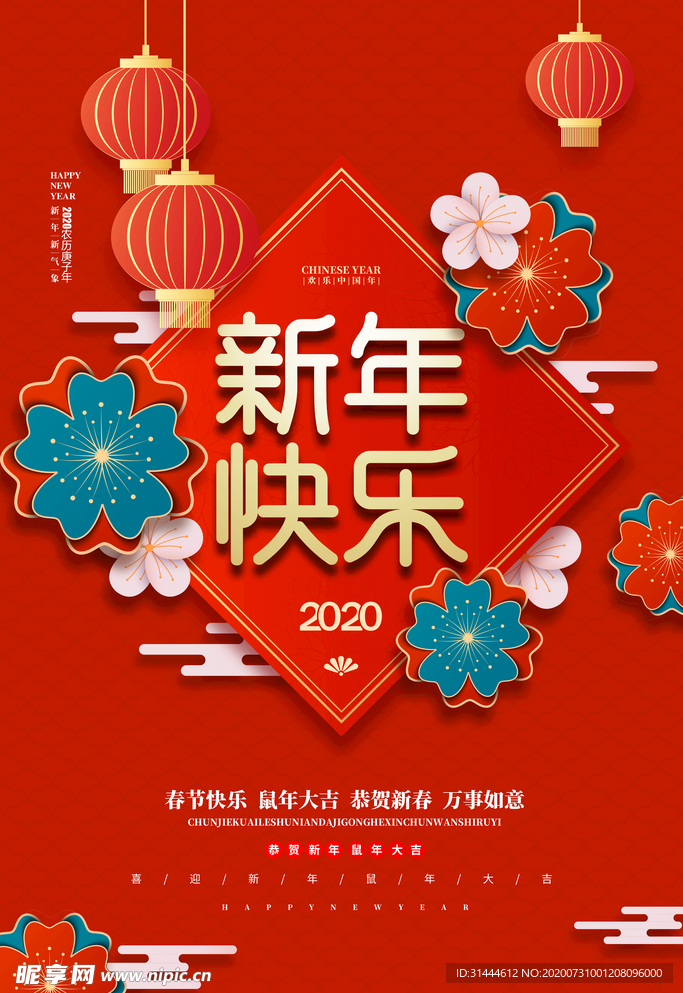 2020鼠年新年快乐宣传海报