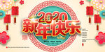 2020鼠年新年快乐展板