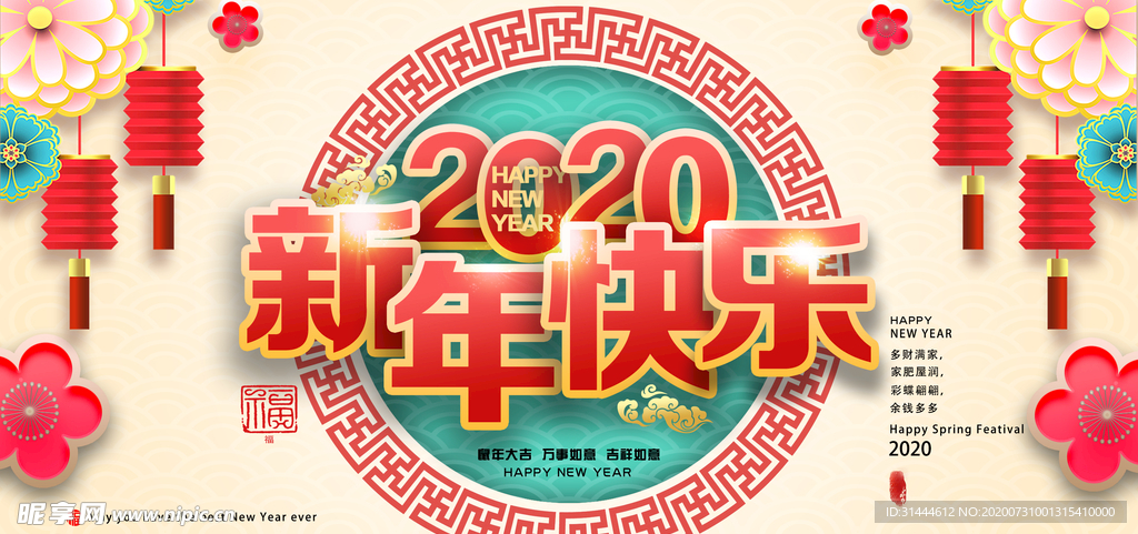 2020鼠年新年快乐展板