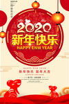 2020新年快乐鼠年海报