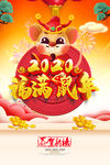 2020鼠年新年宣传海报