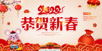 2020新年鼠年恭贺新春新春展