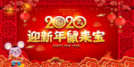 2020迎新年鼠年大吉宣传展板