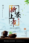 新茶上市宣传海报