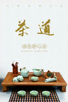 中国风茶道海报