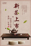 中国风新茶上市宣传海报