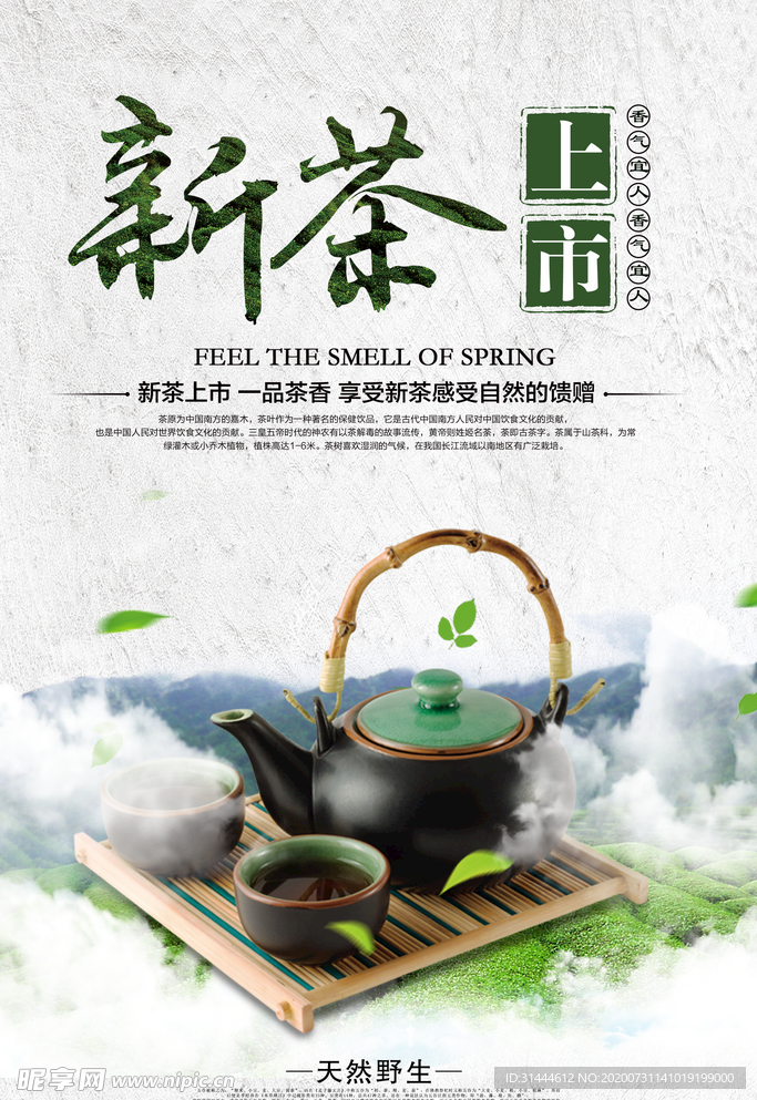 中国风新茶上市宣传海报
