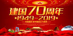 欢度国庆庆祝建国70周年展板