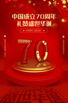 庆祝建国70周年宣传海报