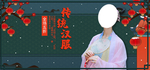 传统汉服