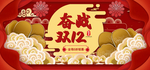 双12奋战