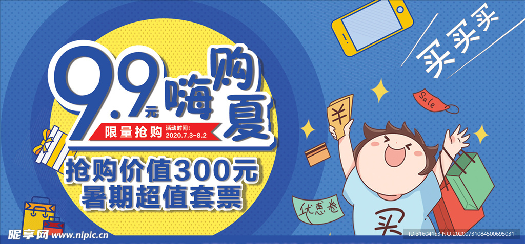 嗨购一夏   商场活动