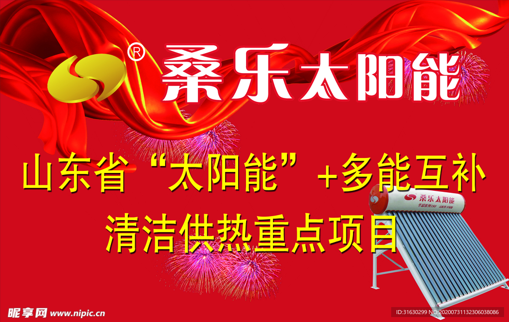 桑乐太阳能海报