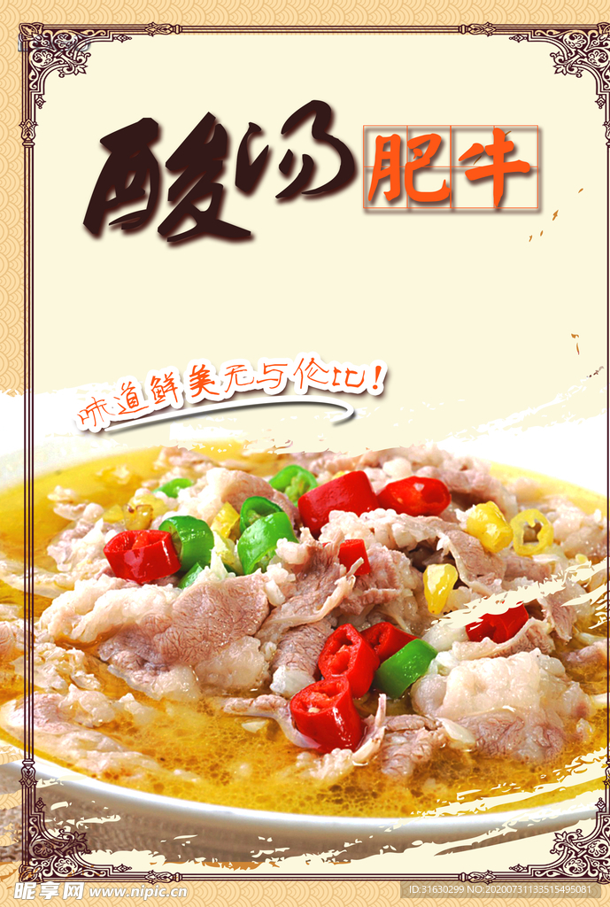 酸汤肥牛宣传美食海报