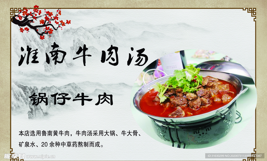 淮南牛肉汤海报宣传