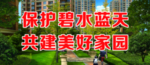 保护碧水蓝天共建美好家园