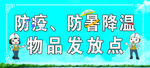 防疫防暑物品发放点